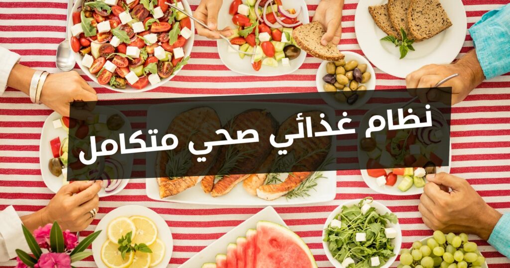 نظام غذائي صحي متكامل