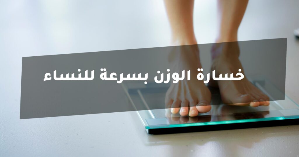 كيفية خسارة الوزن بسرعة للنساء