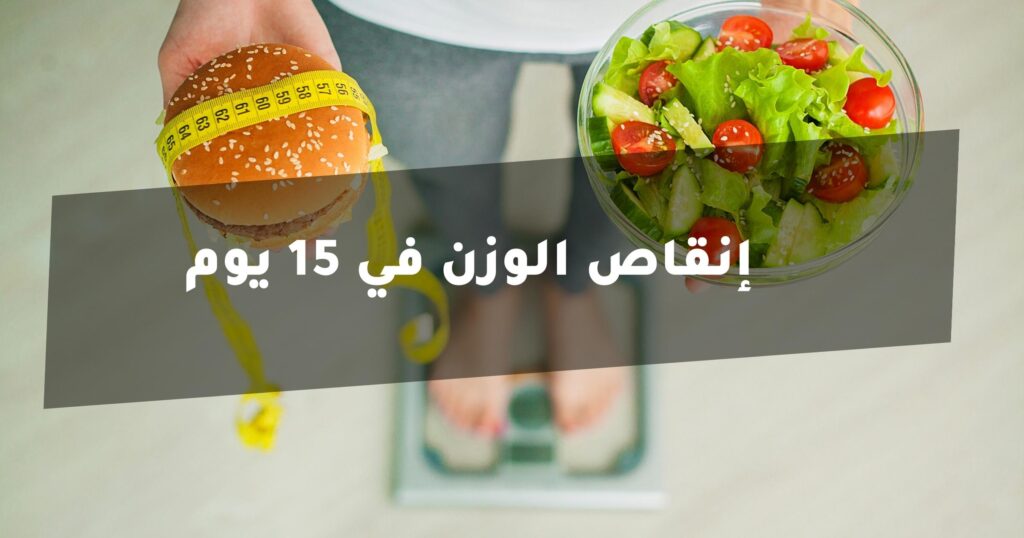 رجيم صحي لإنقاص الوزن في 15 يوم