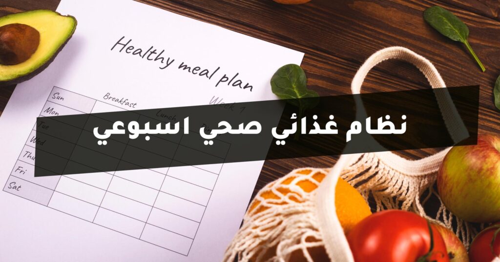نظام غذائي صحي اسبوعي