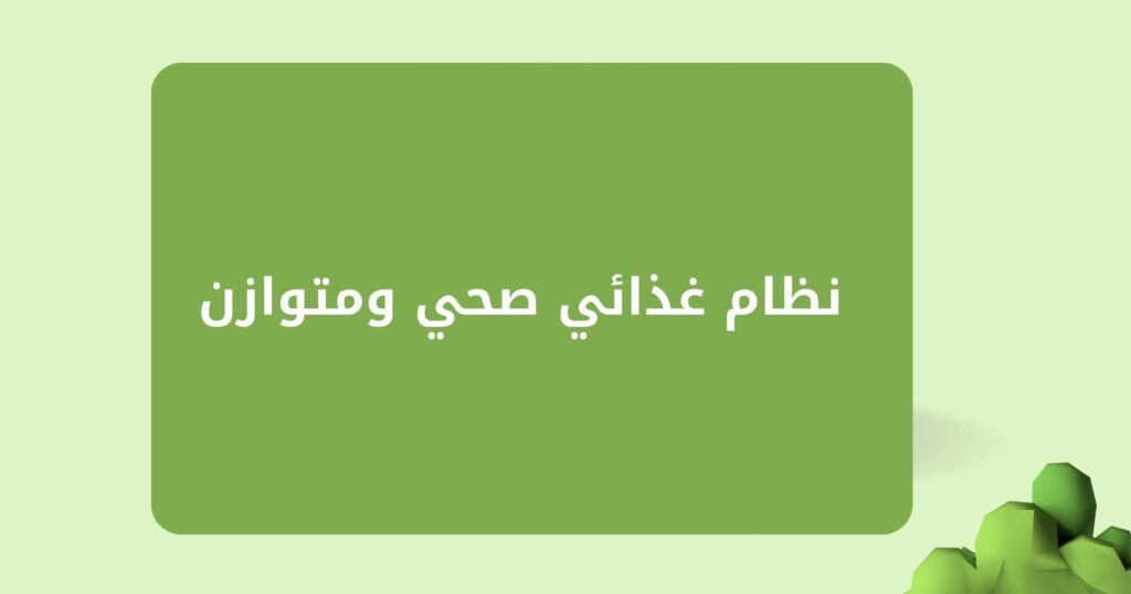 نظام غذائي صحي ومتوازن: مفتاح لحياة أكثر صحة