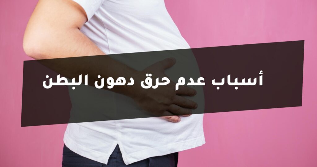 أسباب عدم حرق دهون البطن