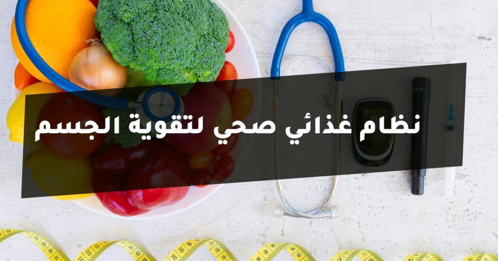 نظام غذائي صحي لتقوية الجسم