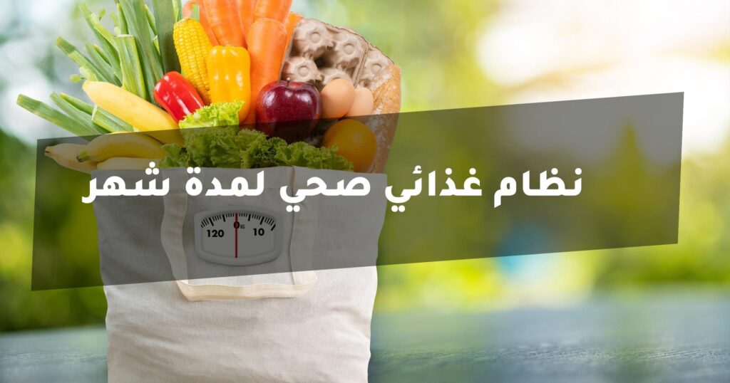 نظام غذائي صحي لمدة شهر