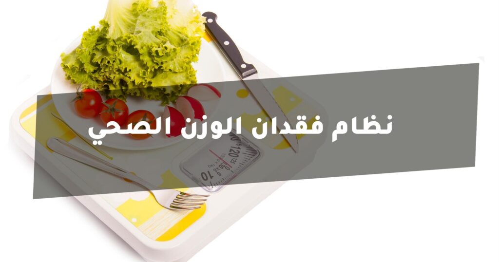 نظام فقدان الوزن الصحي