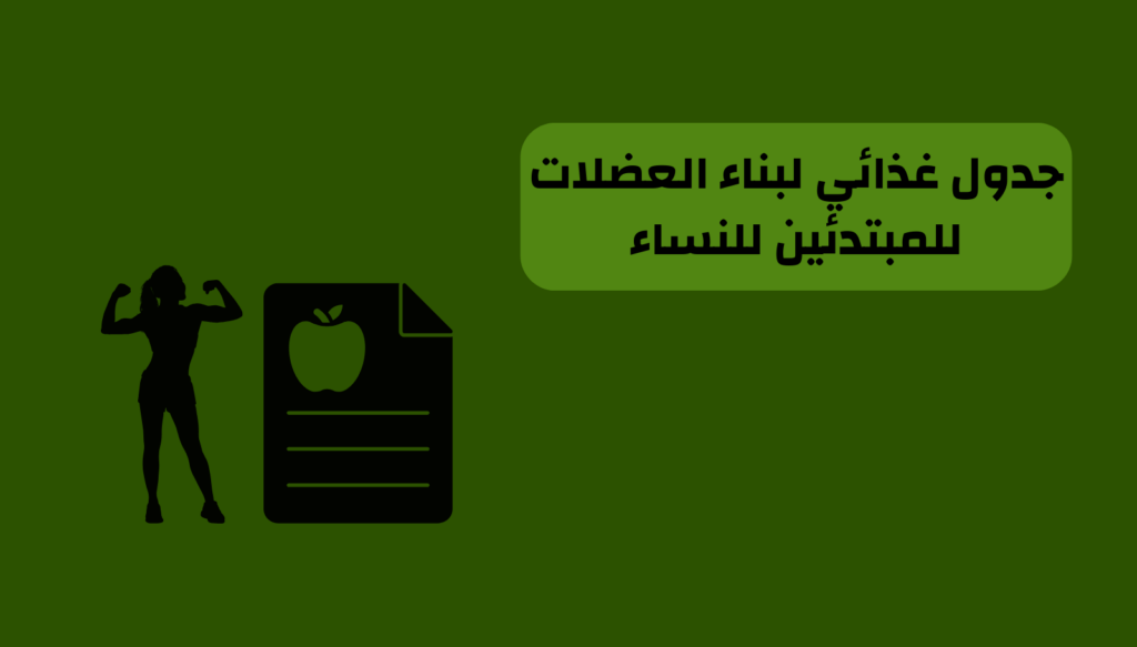جدول غذائي لبناء العضلات للمبتدئين للنساء