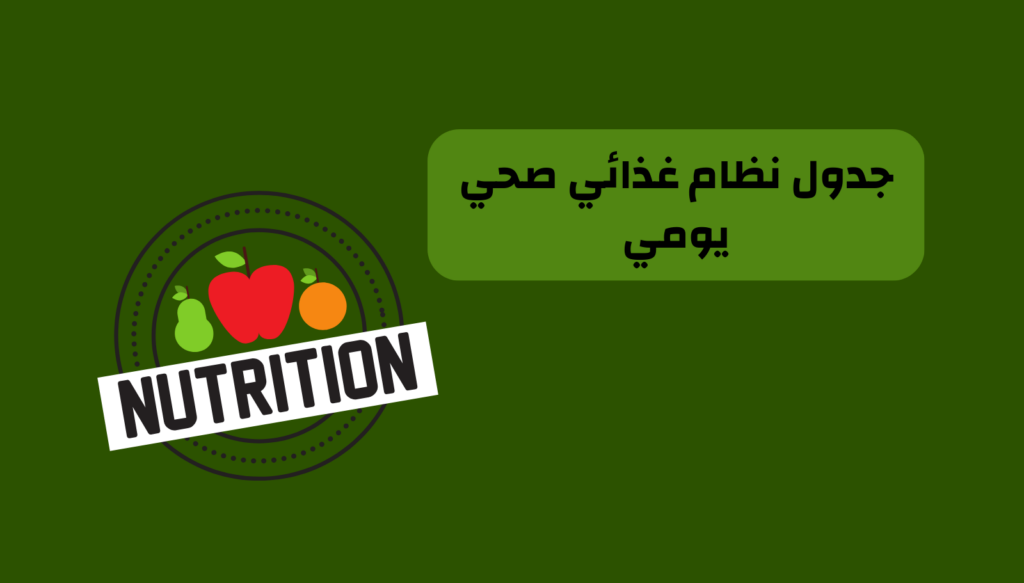 جدول نظام غذائي صحي يومي