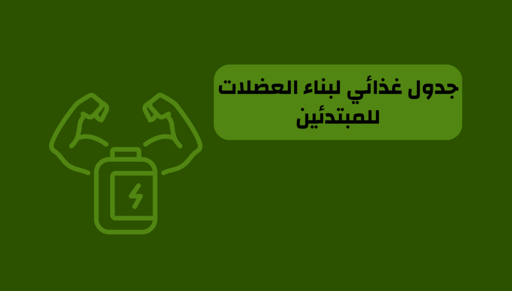 جدول غذائي لبناء العضلات للمبتدئين