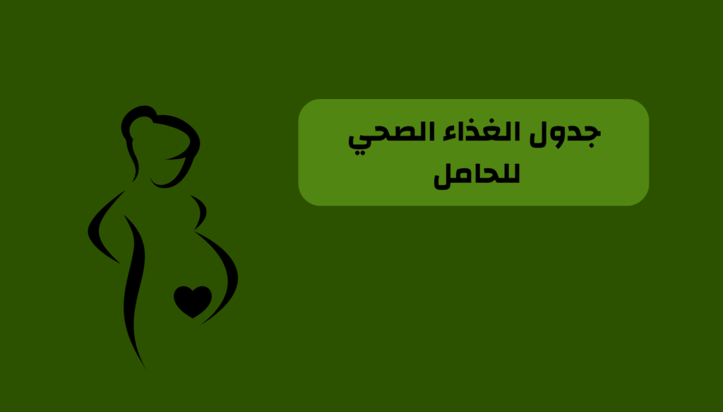 جدول الغذاء الصحي للحامل