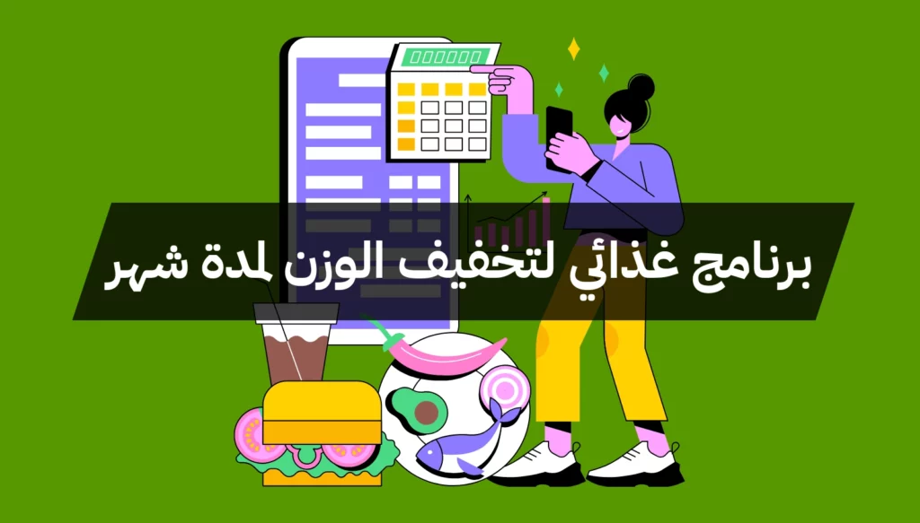 برنامج غذائي لتخفيف الوزن لمدة شهر