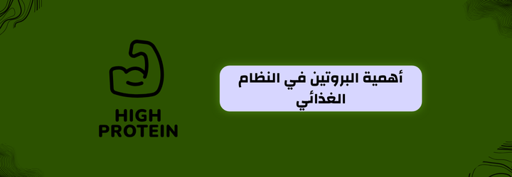 جدول نسبة البروتين في الأغذية