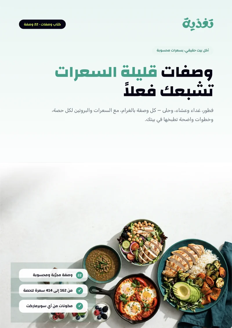 كتاب وصفات قليلة السعرات