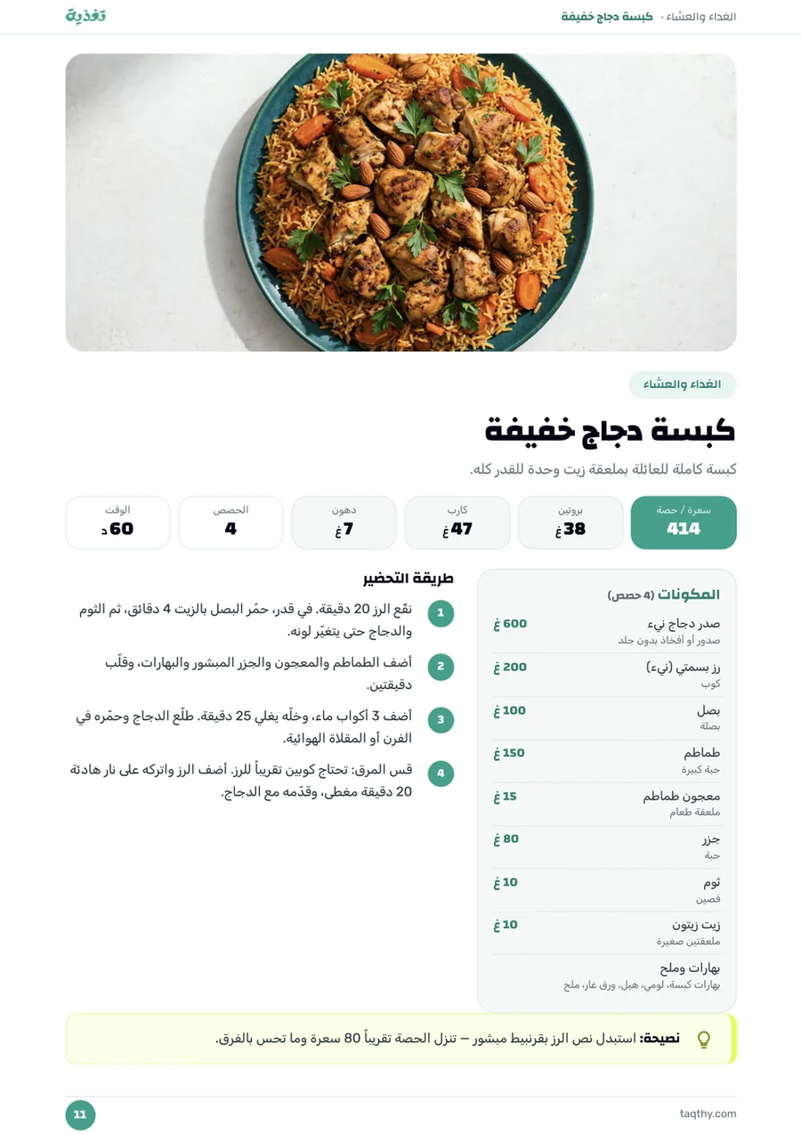 وصفة كبسة دجاج خفيفة